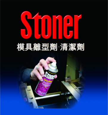 Stoner史東樂工業離型劑清潔劑